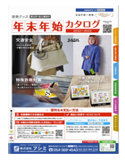 啓発グッズ－2022年末年始カタログ｜交通安全・防犯用品の株式会社フシミ