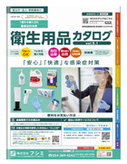 コロナ対策 衛生用品カタログ vol.5.1｜交通安全・防犯用品の株式会社フシミ